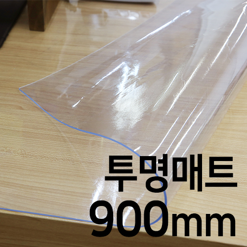 투명 유리매트(900mm/두께선택)