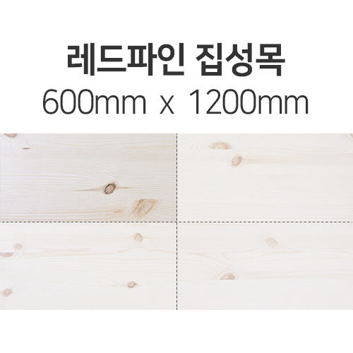 [절단판매] 레드파인집성목(두께선택) 600mm x 1200mm몰딩닷컴