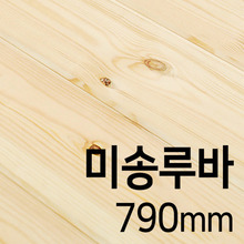 미송루바(790mm)몰딩닷컴