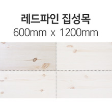 [절단판매] 레드파인집성목(두께선택) 600mm x 1200mm몰딩닷컴