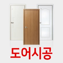 도어시공[문짝문틀별도/별도구매불가]몰딩닷컴