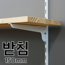 찬넬선반 받침(화이트/150mm/1개)몰딩닷컴